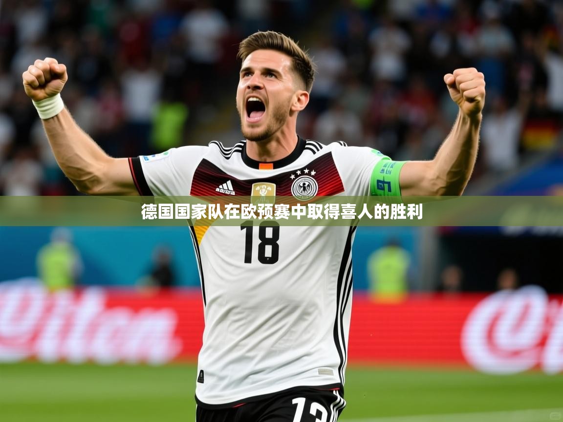 2025 ag娱乐厅背景音乐德国国家队在欧预赛中取得喜人的胜利  第2张