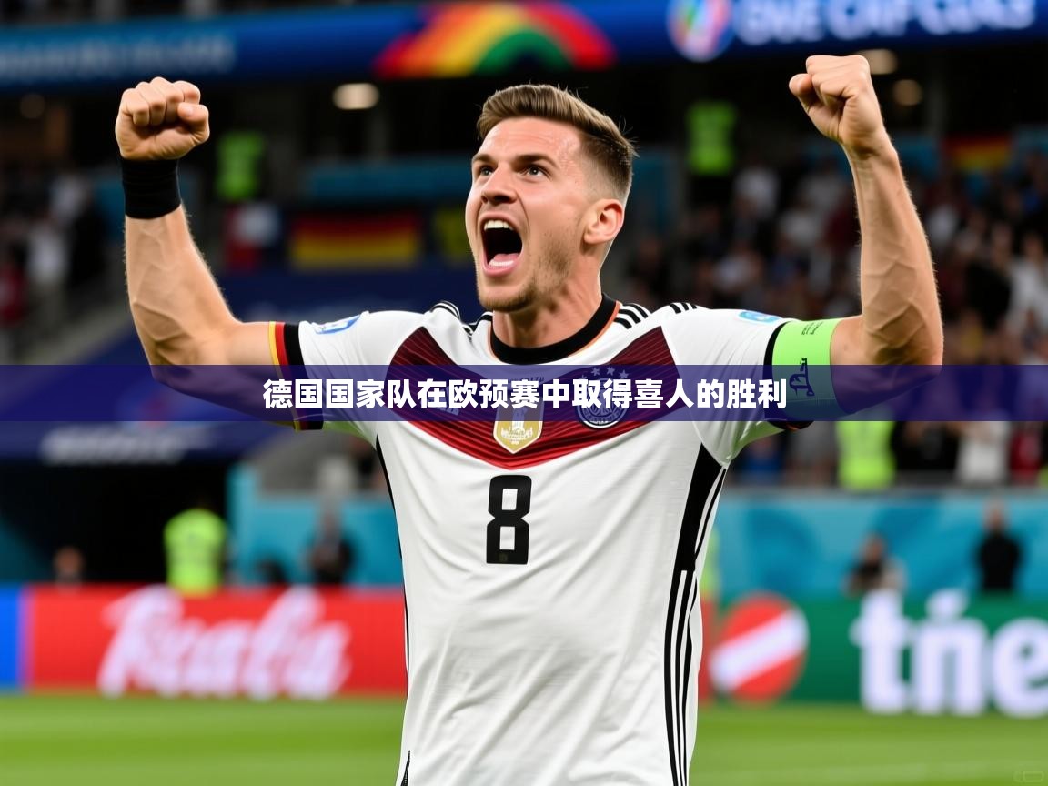 2025 ag娱乐厅背景音乐德国国家队在欧预赛中取得喜人的胜利  第1张