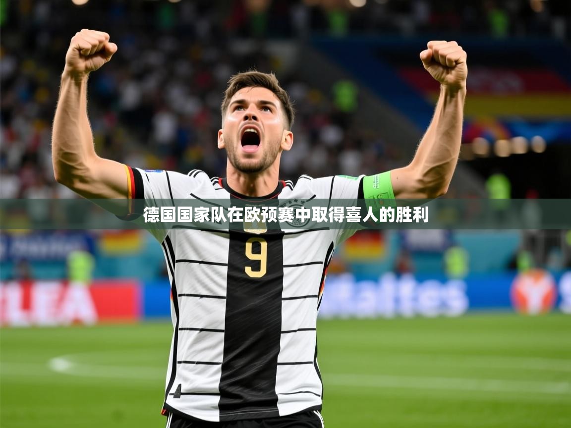 2025 ag娱乐厅背景音乐德国国家队在欧预赛中取得喜人的胜利  第3张