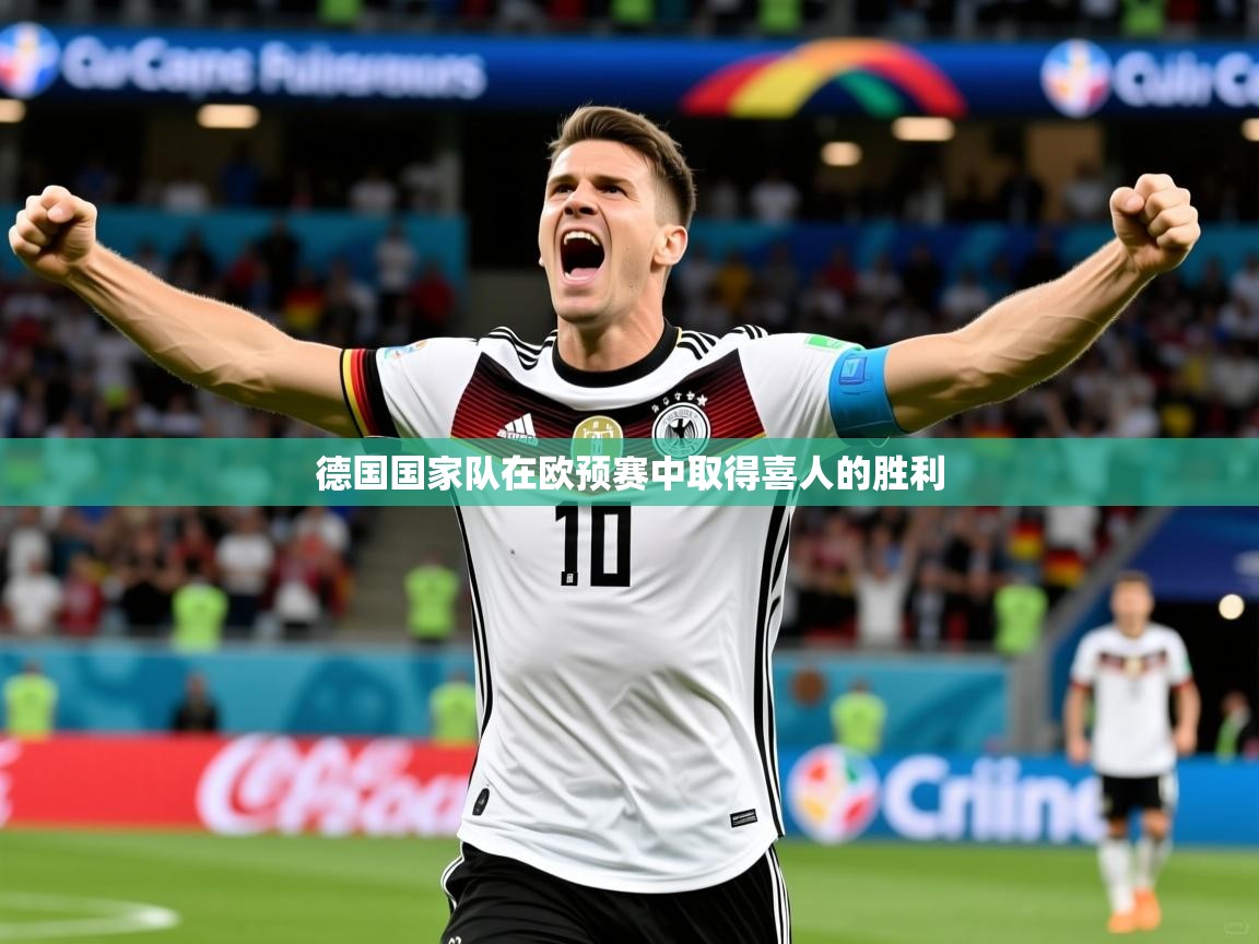2025 ag娱乐厅背景音乐德国国家队在欧预赛中取得喜人的胜利  第4张