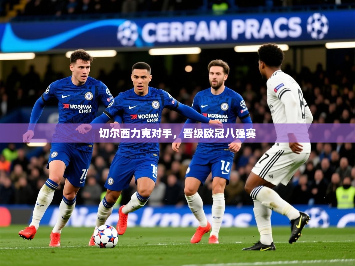 2025 ag娱乐老板是谁切尔西力克对手,晋级欧冠八强赛 第2张