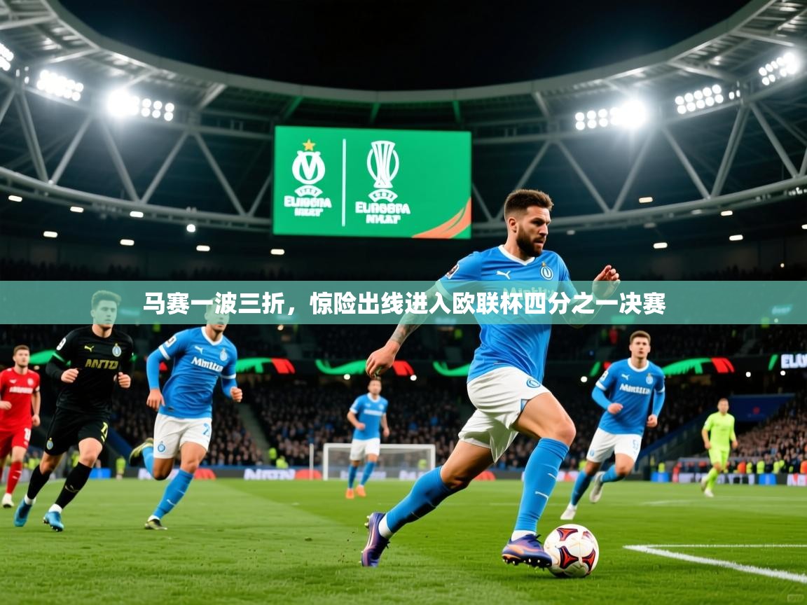 2025 ag娱乐是哪个国家马赛一波三折,惊险出线进入欧联杯四分之一决赛 第3张
