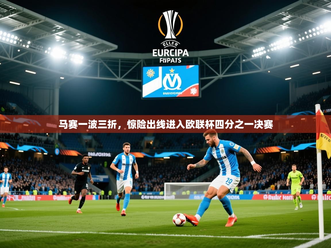 2025 ag娱乐是哪个国家马赛一波三折,惊险出线进入欧联杯四分之一决赛 第4张