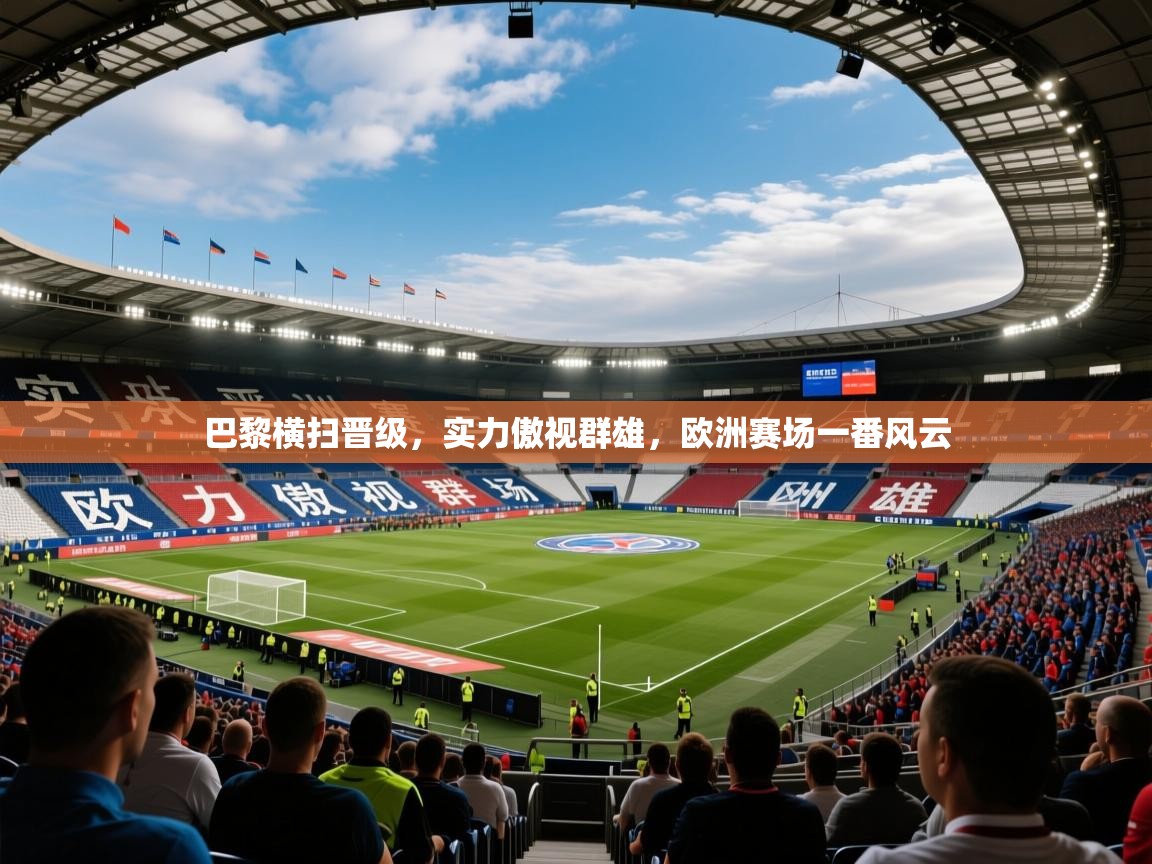 2025 ag娱乐森林舞会巴黎横扫晋级,实力傲视群雄,欧洲赛场一番风云 第1张