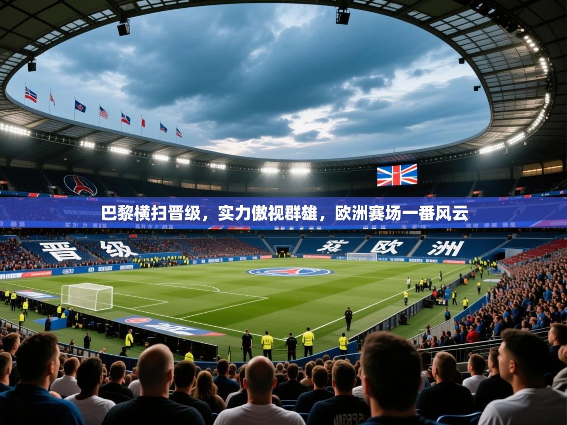 2025 ag娱乐森林舞会巴黎横扫晋级,实力傲视群雄,欧洲赛场一番风云 第2张