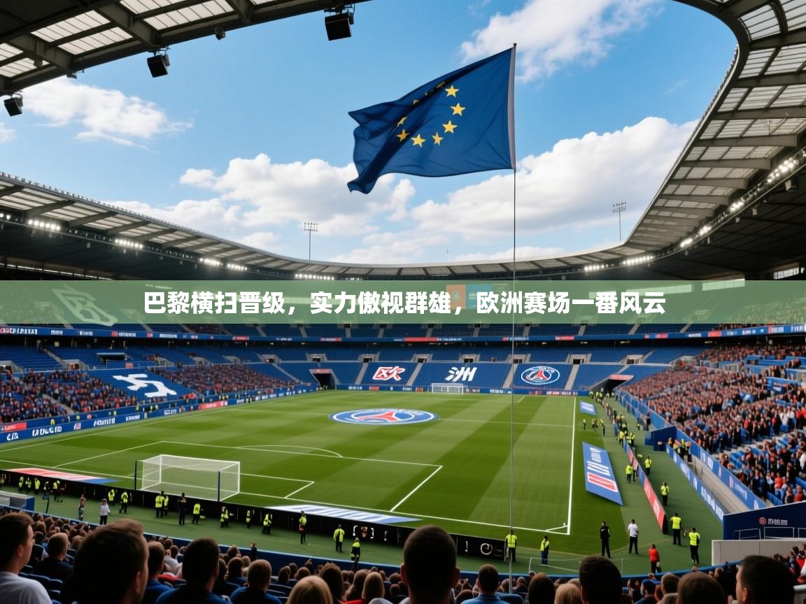 2025 ag娱乐森林舞会巴黎横扫晋级,实力傲视群雄,欧洲赛场一番风云 第3张