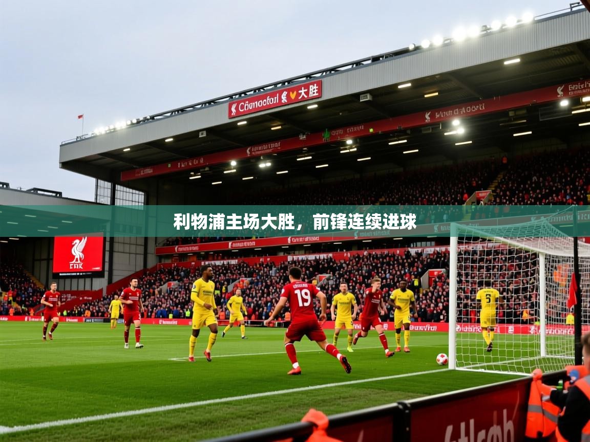 2025 ag娱乐是哪个国家利物浦主场大胜,前锋连续进球 第1张