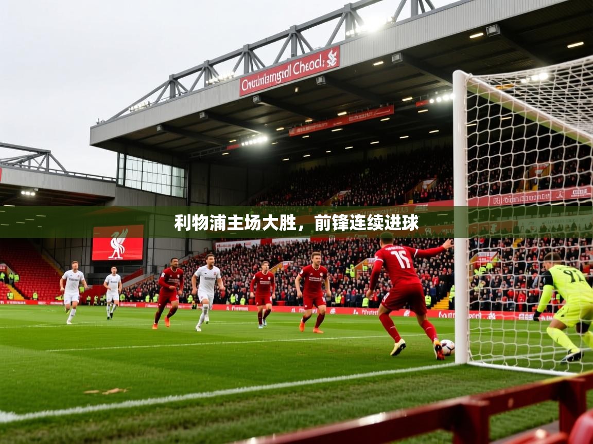 2025 ag娱乐是哪个国家利物浦主场大胜,前锋连续进球 第2张