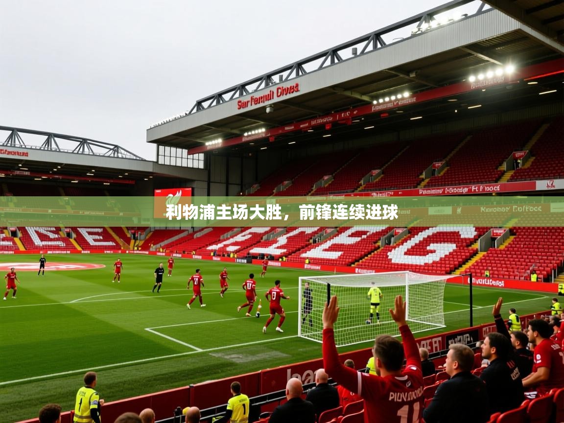 2025 ag娱乐是哪个国家利物浦主场大胜,前锋连续进球 第3张