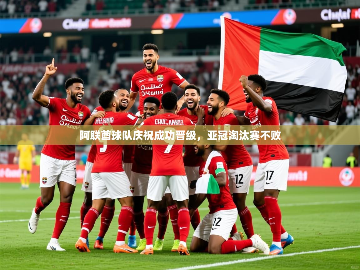2025 ag娱乐老板是谁阿联酋球队庆祝成功晋级，亚冠淘汰赛不败  第1张