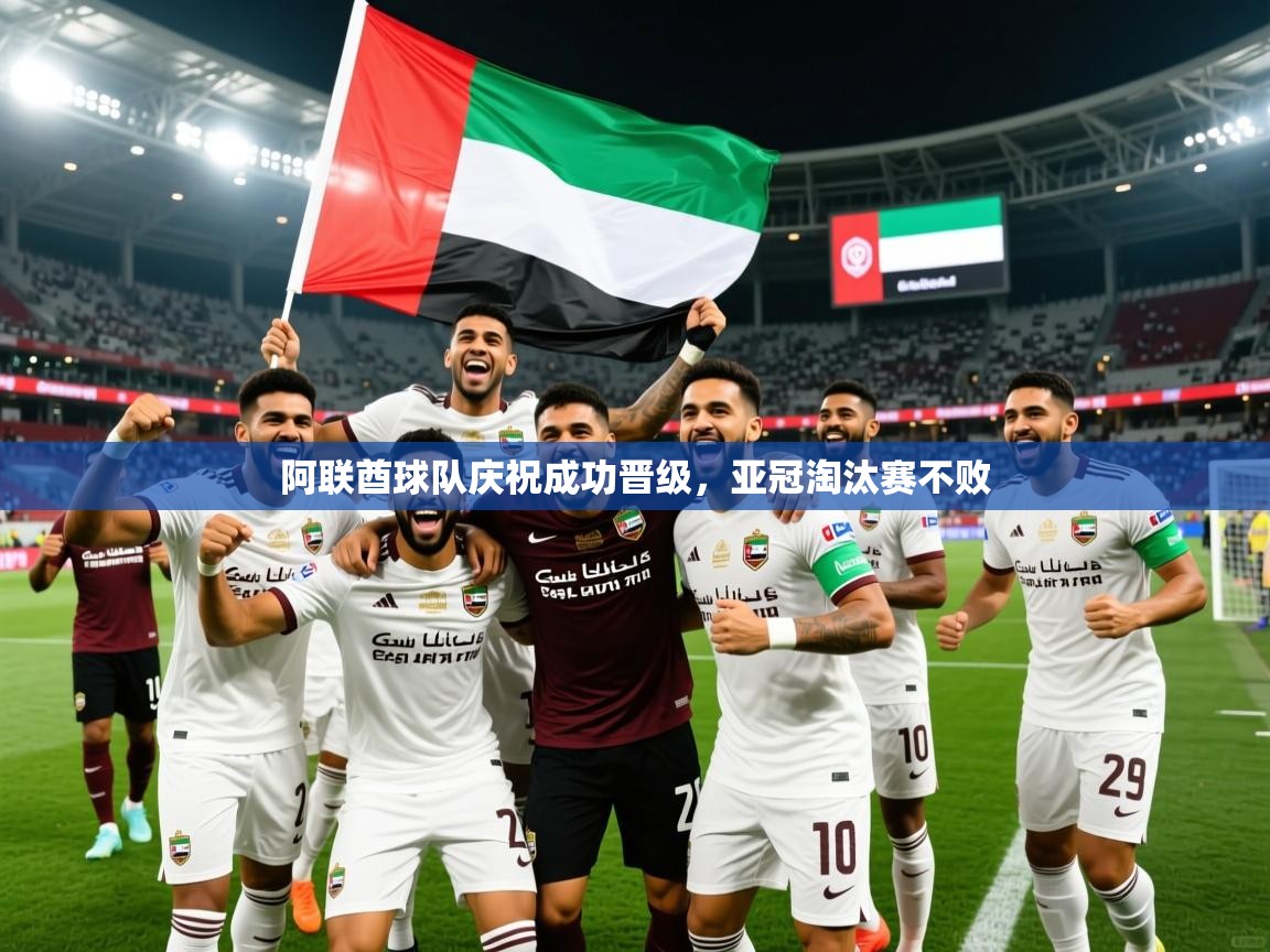2025 ag娱乐老板是谁阿联酋球队庆祝成功晋级，亚冠淘汰赛不败  第2张