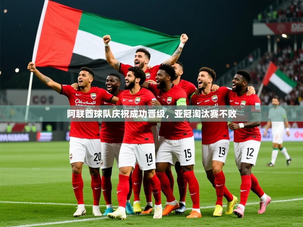 2025 ag娱乐老板是谁阿联酋球队庆祝成功晋级，亚冠淘汰赛不败  第3张