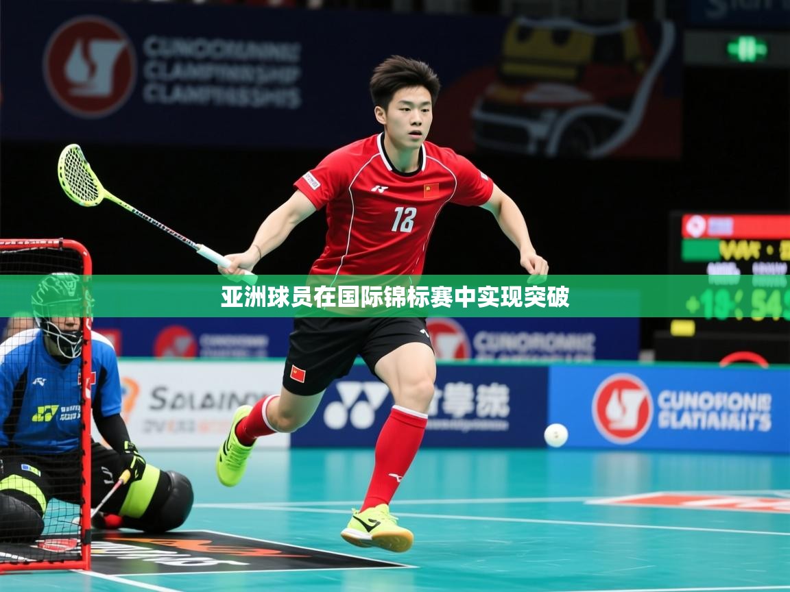 2025 ag娱乐主播亚洲球员在国际锦标赛中实现突破  第2张