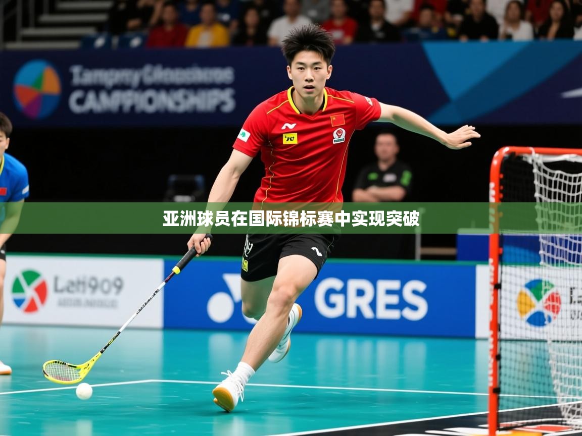 2025 ag娱乐主播亚洲球员在国际锦标赛中实现突破  第3张