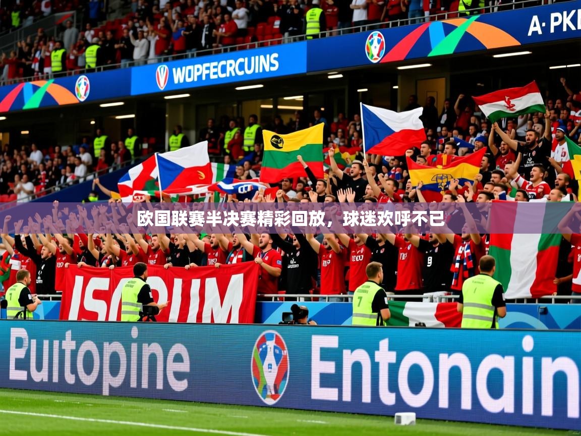 2025 ag娱乐传媒欧国联赛半决赛精彩回放，球迷欢呼不已  第2张