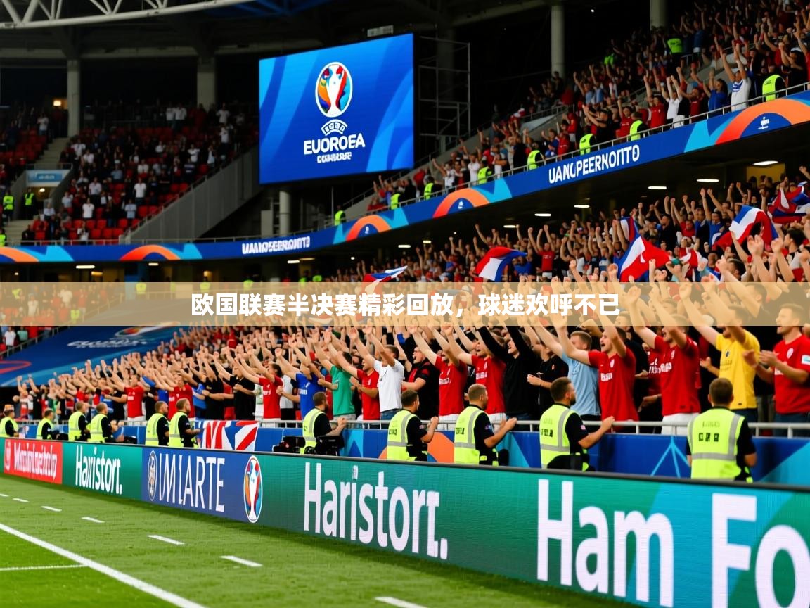2025 ag娱乐传媒欧国联赛半决赛精彩回放，球迷欢呼不已  第1张
