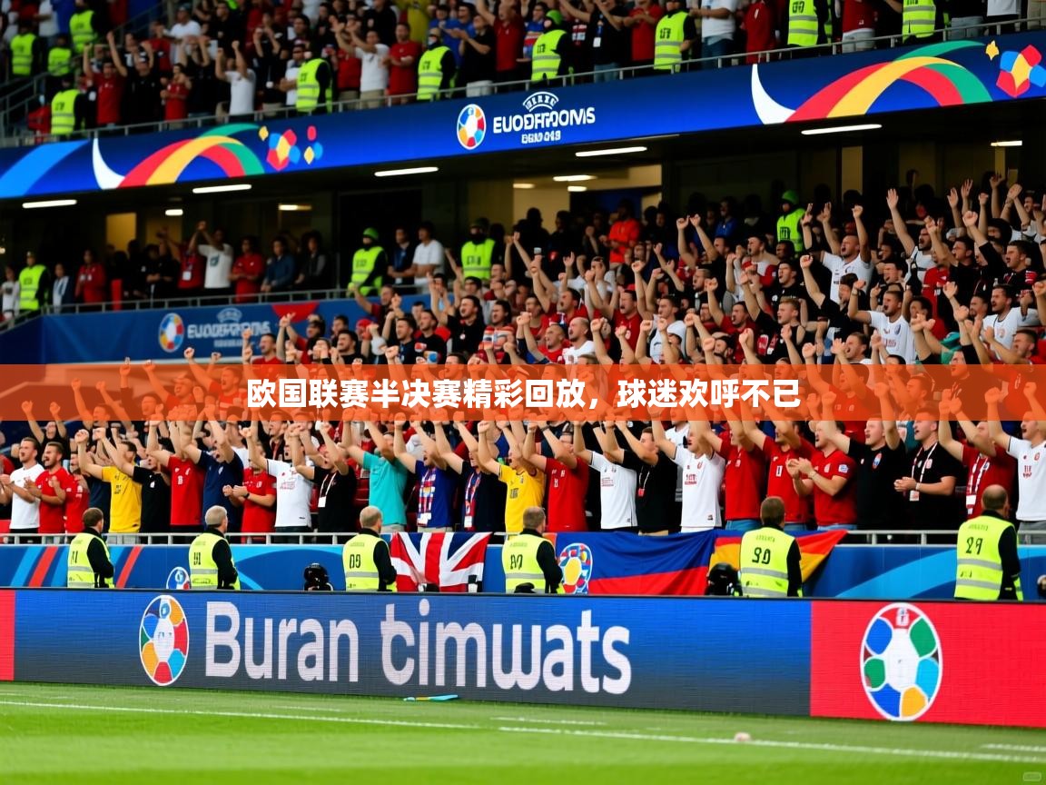 2025 ag娱乐传媒欧国联赛半决赛精彩回放，球迷欢呼不已  第3张