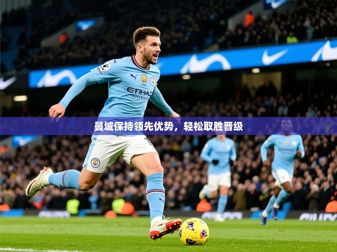 2025 ag娱乐森林舞会曼城保持领先优势，轻松取胜晋级  第1张