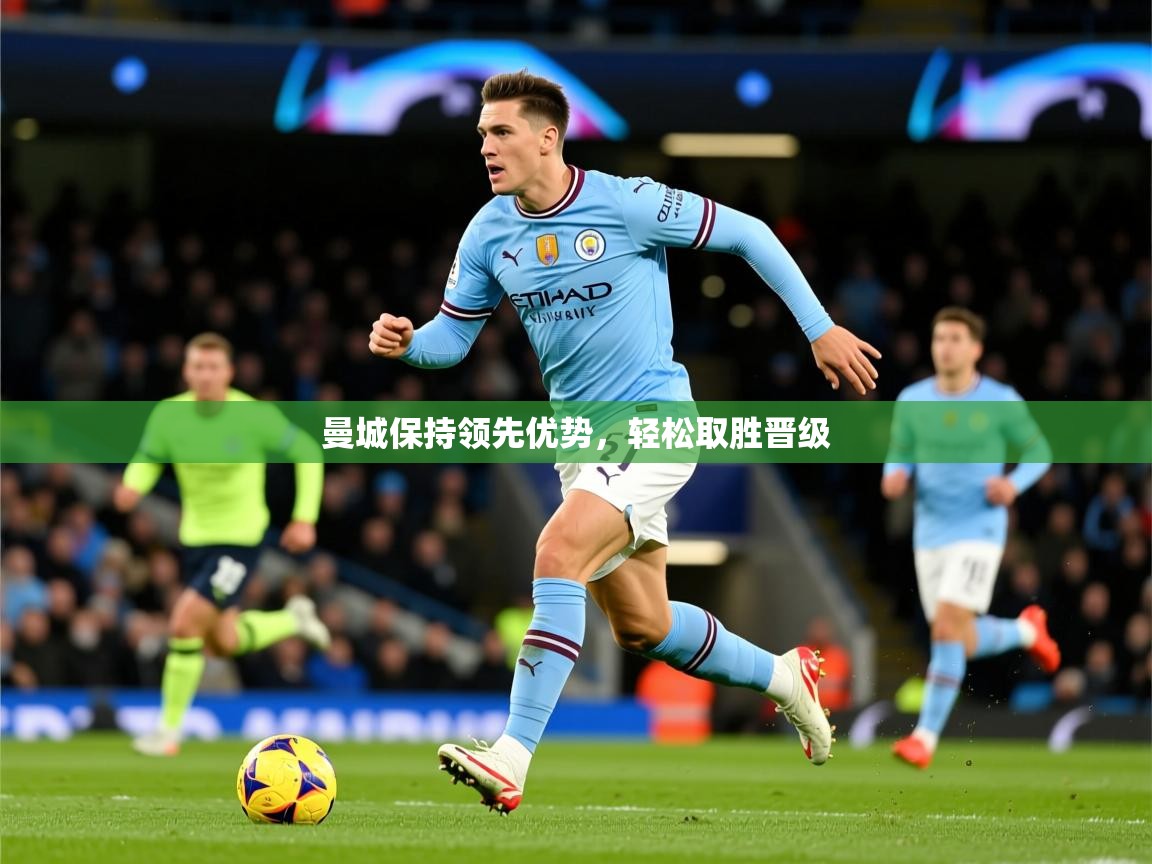 2025 ag娱乐森林舞会曼城保持领先优势，轻松取胜晋级  第4张