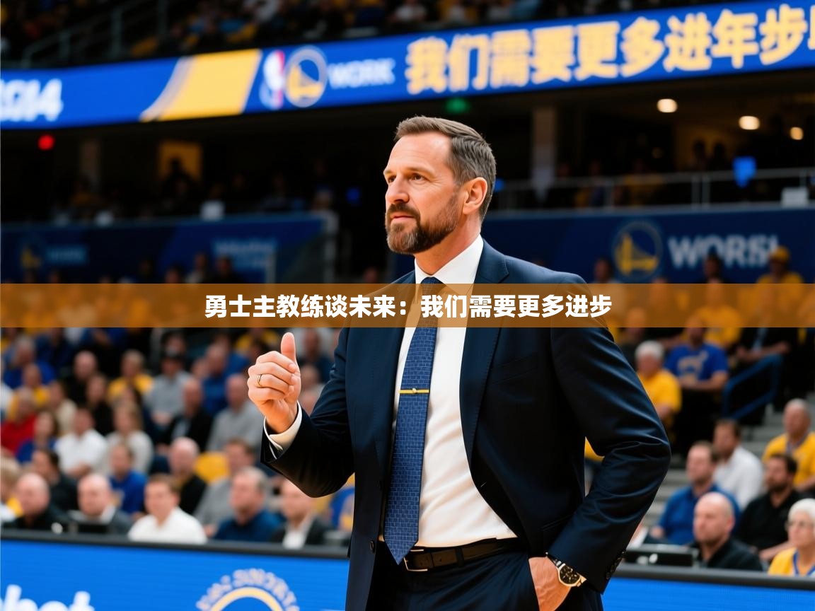2025 ag娱乐森林舞会勇士主教练谈未来：我们需要更多进步  第1张