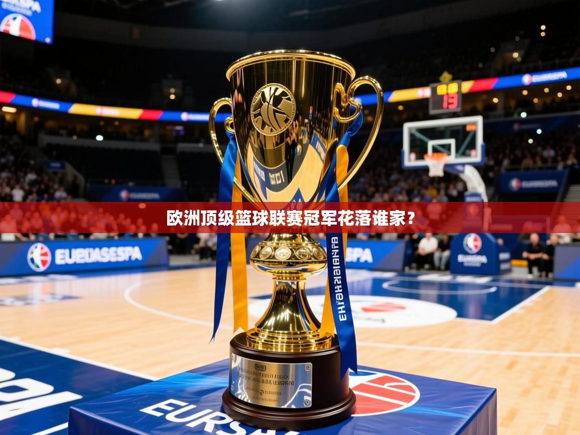 2025 ag娱乐老板是谁欧洲顶级篮球联赛冠军花落谁家？  第4张