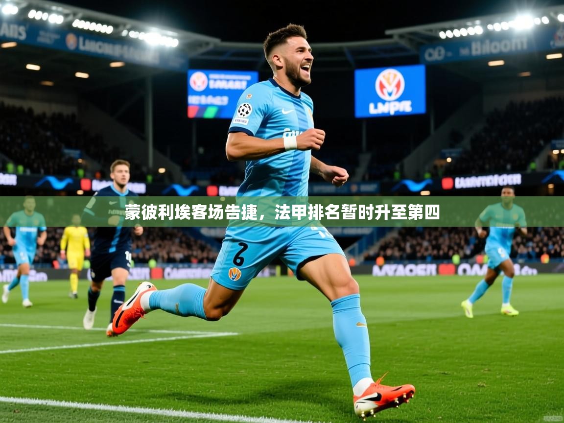 2026 ag娱乐赛蒙彼利埃客场告捷，法甲排名暂时升至第四  第2张