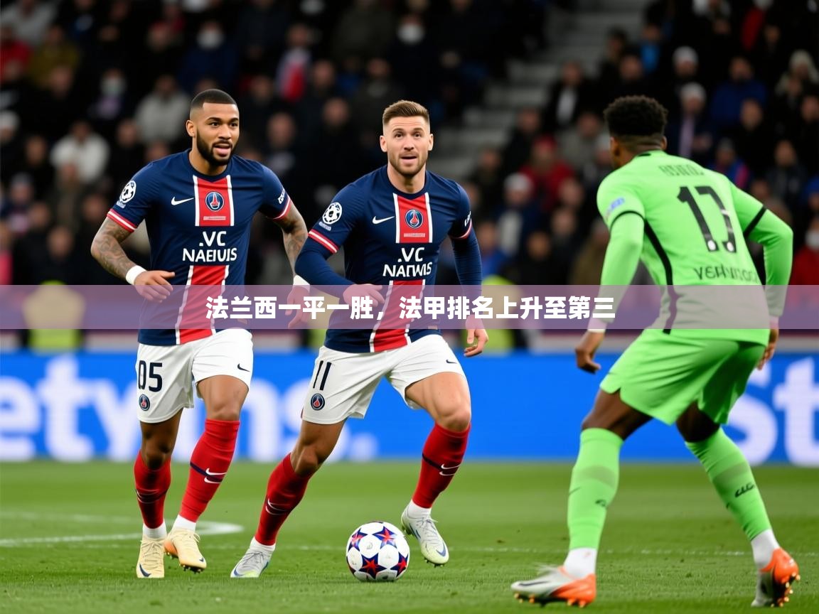 2026 ag娱乐真实爆料法兰西一平一胜，法甲排名上升至第三  第1张
