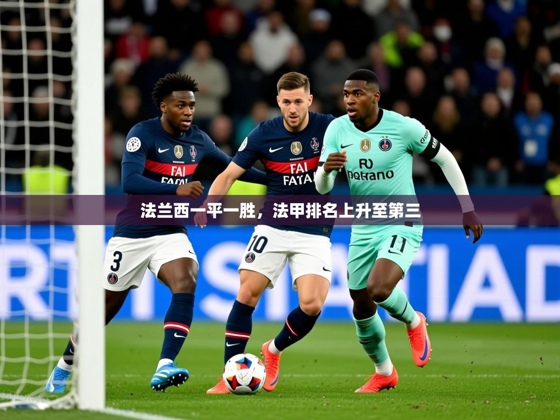 2026 ag娱乐真实爆料法兰西一平一胜，法甲排名上升至第三  第3张