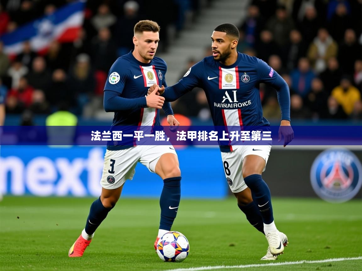 2026 ag娱乐真实爆料法兰西一平一胜，法甲排名上升至第三  第4张