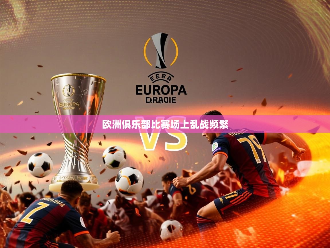2026 ag娱乐赛欧洲俱乐部比赛场上乱战频繁  第1张