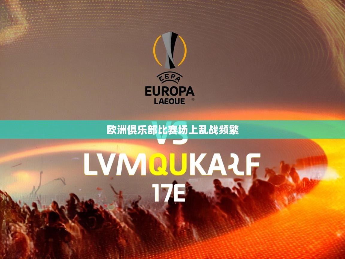 2026 ag娱乐赛欧洲俱乐部比赛场上乱战频繁  第3张