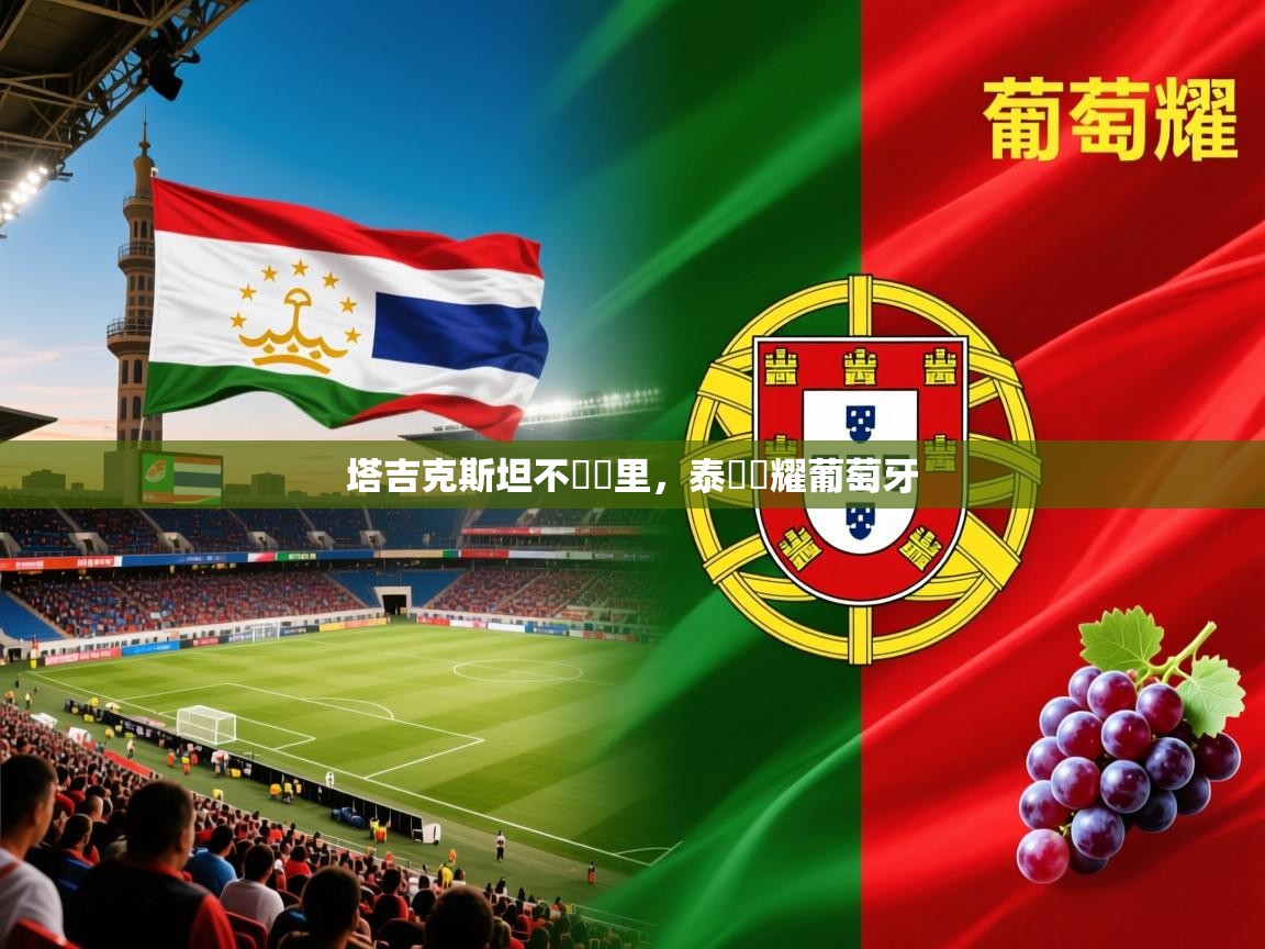 2026 ag娱乐森林舞会塔吉克斯坦不遠萬里，泰國閃耀葡萄牙  第1张