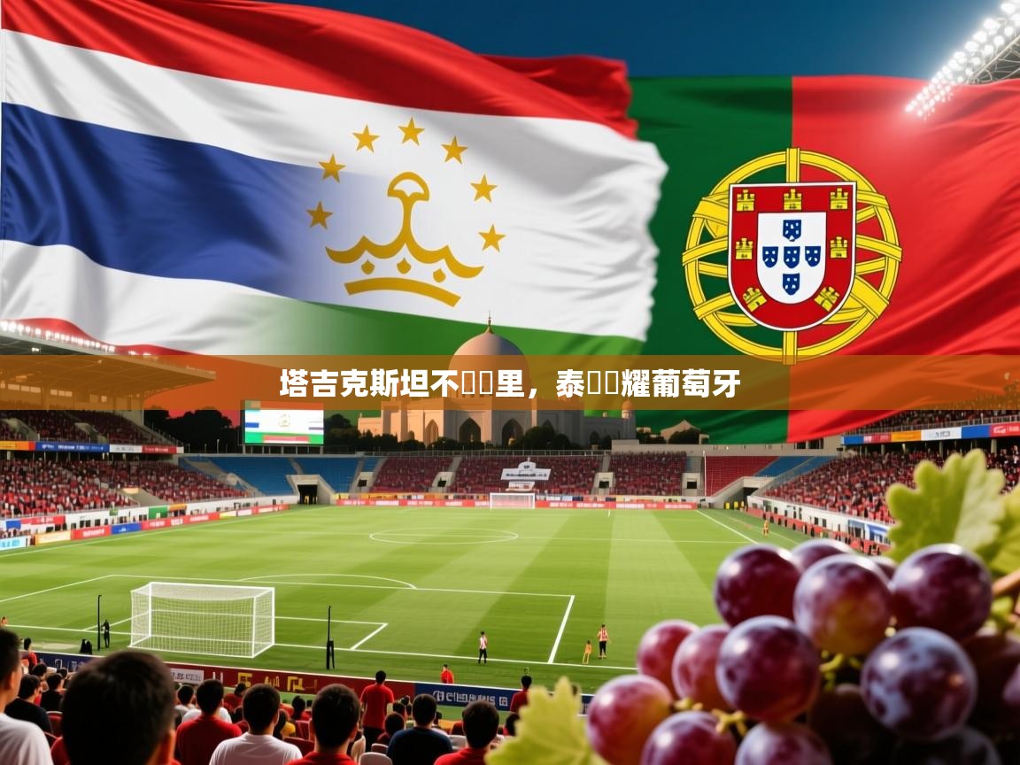 2026 ag娱乐森林舞会塔吉克斯坦不遠萬里，泰國閃耀葡萄牙  第2张