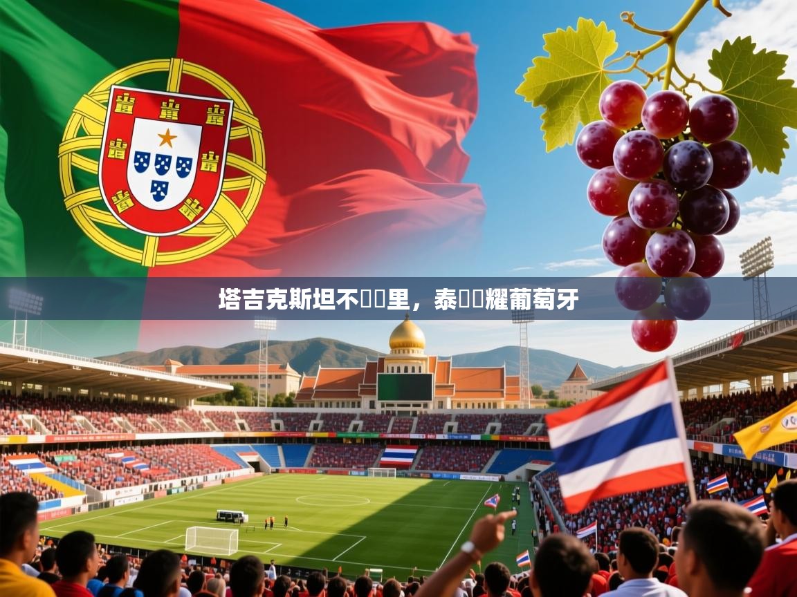 2026 ag娱乐森林舞会塔吉克斯坦不遠萬里，泰國閃耀葡萄牙  第4张