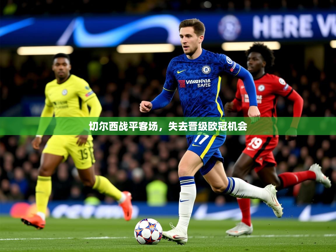 2026 ag娱乐是什么切尔西战平客场，失去晋级欧冠机会  第1张