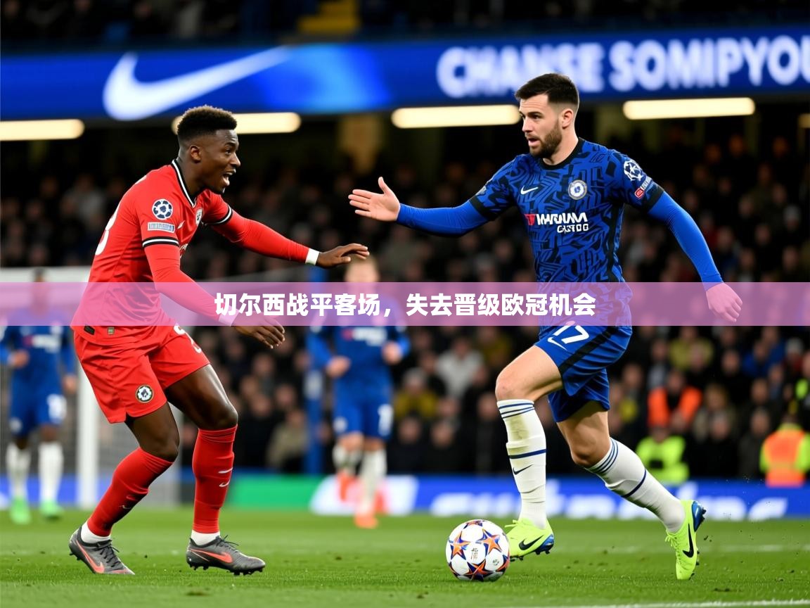 2026 ag娱乐是什么切尔西战平客场，失去晋级欧冠机会  第4张