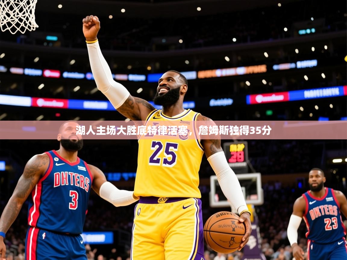 2026 ag娱乐森林舞会湖人主场大胜底特律活塞，詹姆斯独得35分  第3张