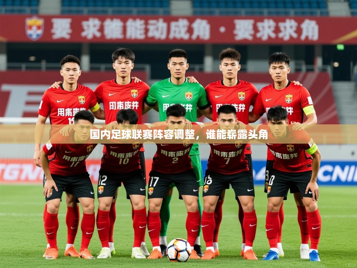 2026 ag娱乐真实爆料国内足球联赛阵容调整，谁能崭露头角  第1张