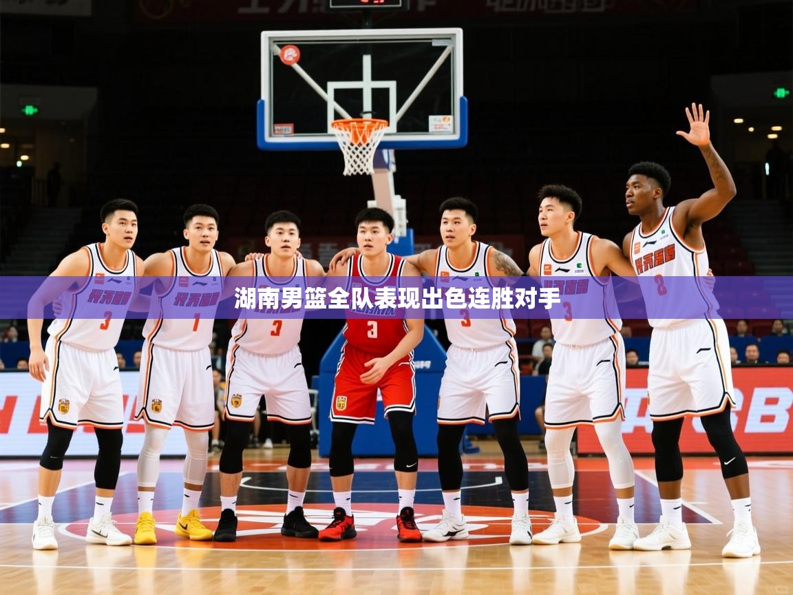 2026 ag娱乐老板是谁湖南男篮全队表现出色连胜对手  第1张