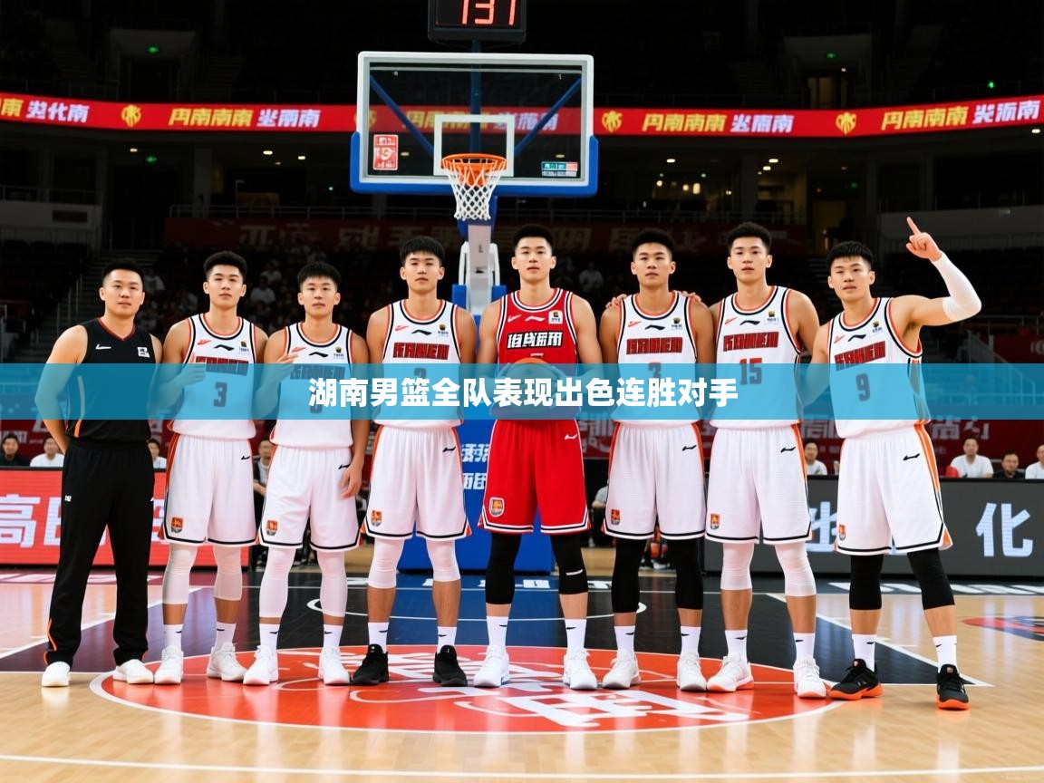 2026 ag娱乐老板是谁湖南男篮全队表现出色连胜对手  第2张