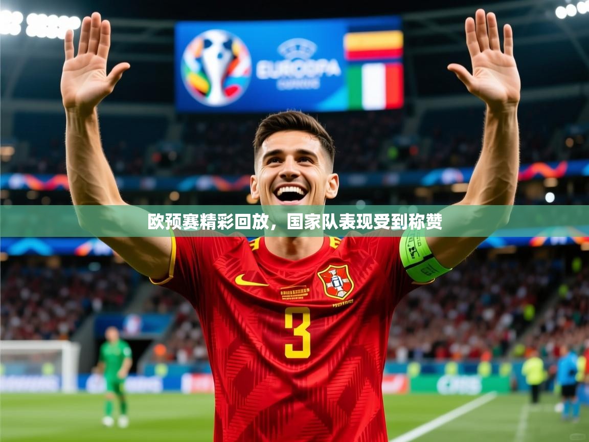 2026 ag娱乐赛王者荣耀欧预赛精彩回放，国家队表现受到称赞  第1张