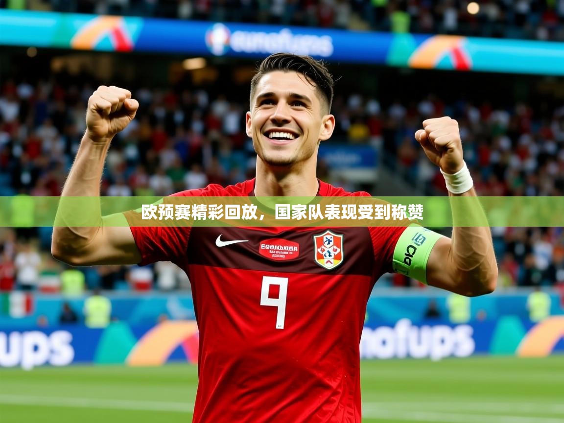 2026 ag娱乐赛王者荣耀欧预赛精彩回放，国家队表现受到称赞  第2张
