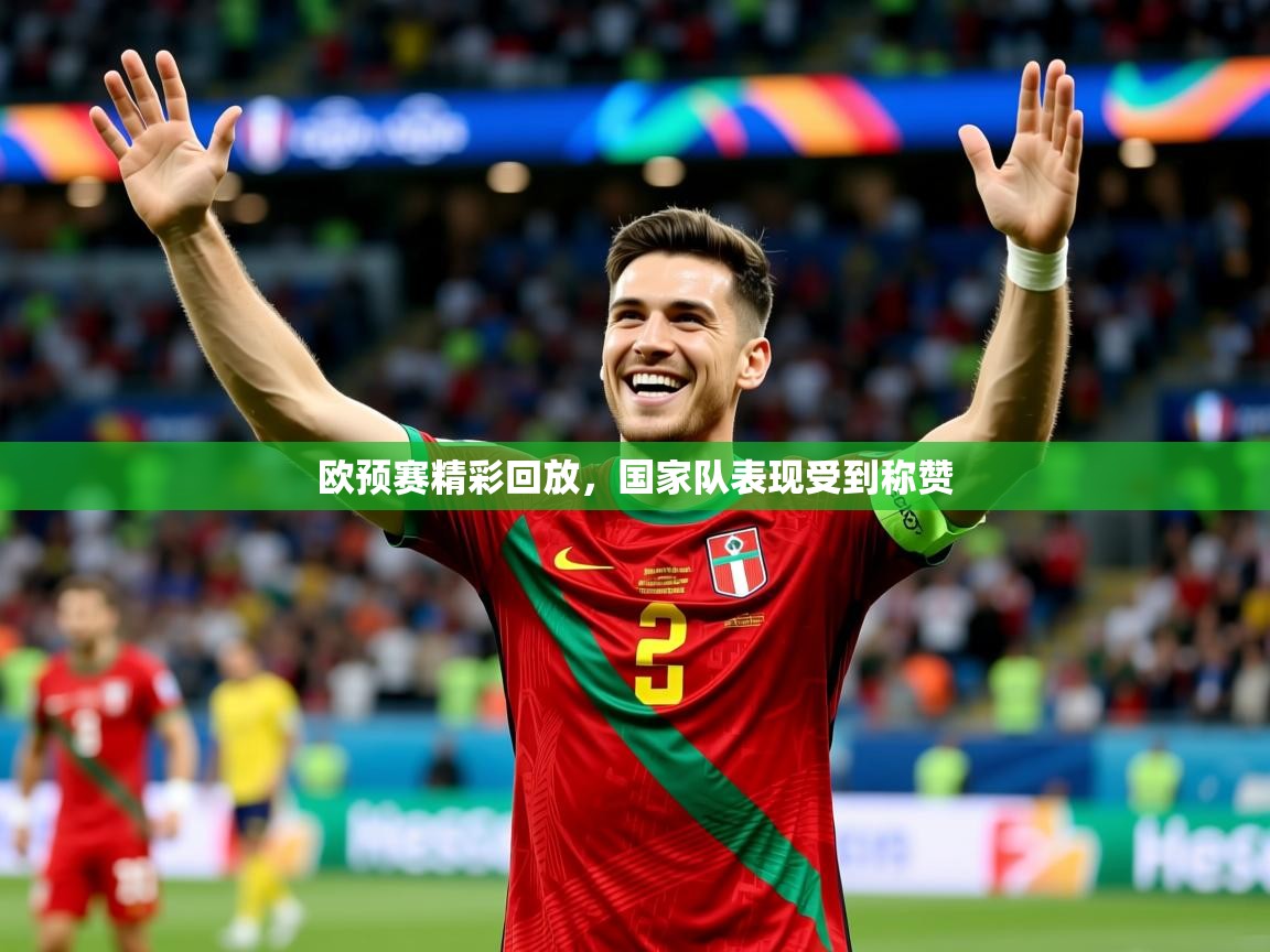 2026 ag娱乐赛王者荣耀欧预赛精彩回放，国家队表现受到称赞  第3张