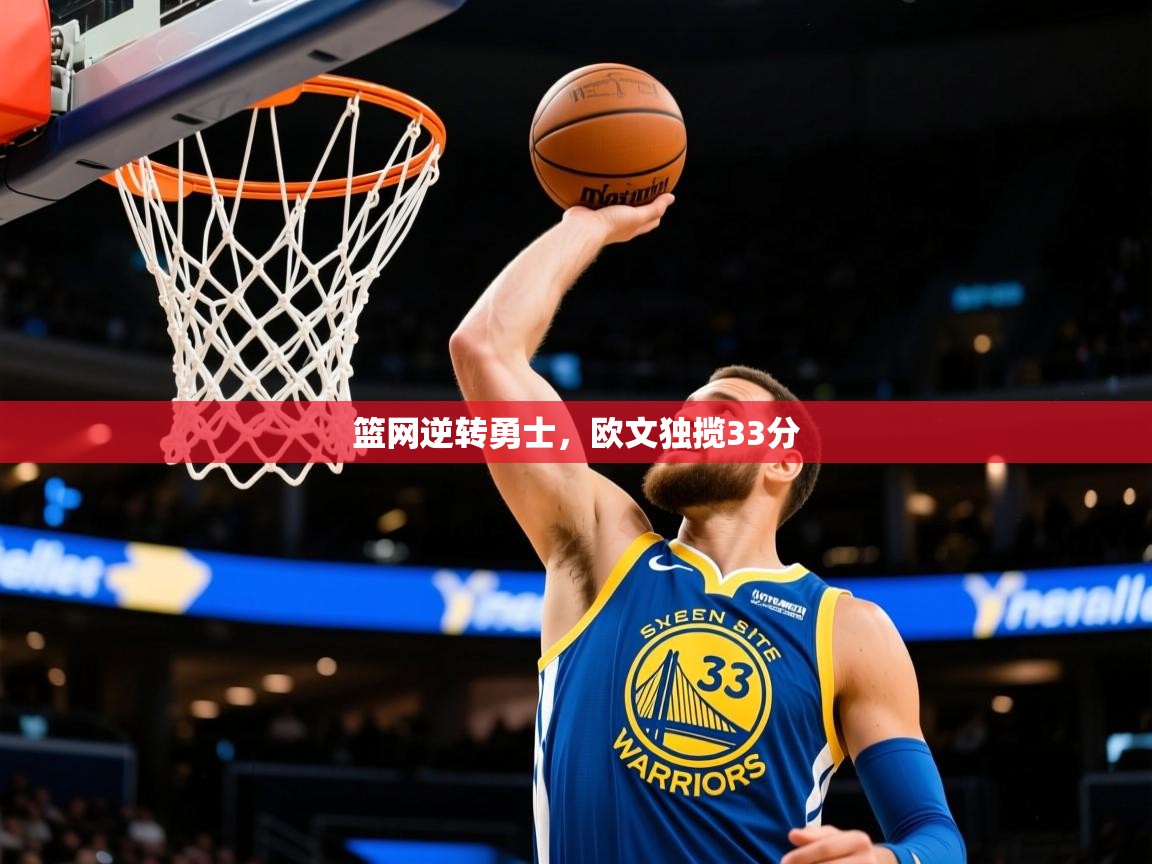 2026 ag娱乐厅背景音乐篮网逆转勇士，欧文独揽33分  第2张