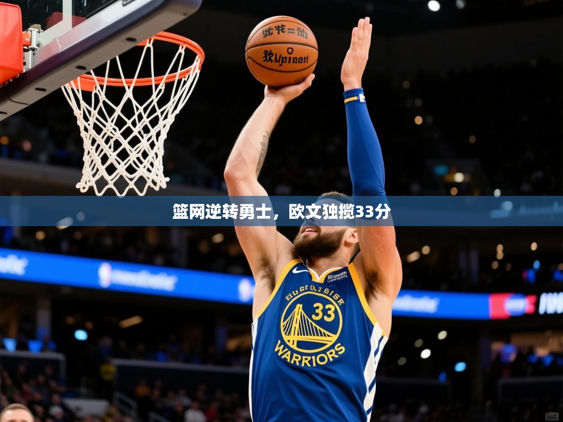 2026 ag娱乐厅背景音乐篮网逆转勇士，欧文独揽33分  第3张