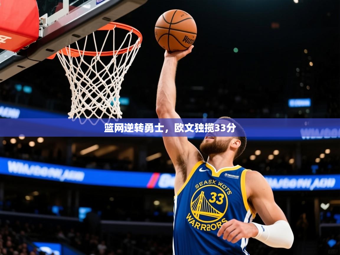 2026 ag娱乐厅背景音乐篮网逆转勇士，欧文独揽33分  第4张