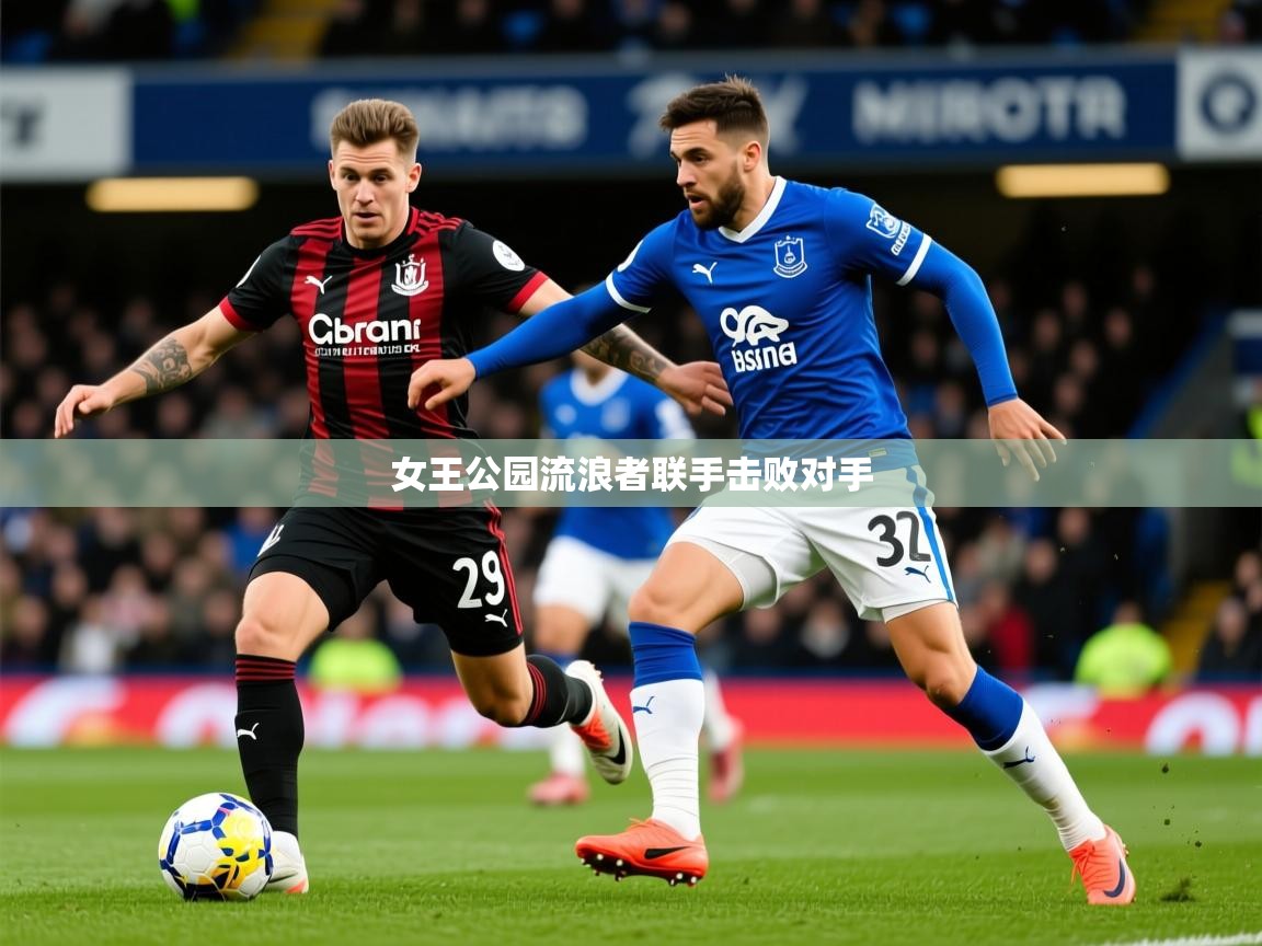 2026 ag娱乐森林舞会女王公园流浪者联手击败对手  第1张