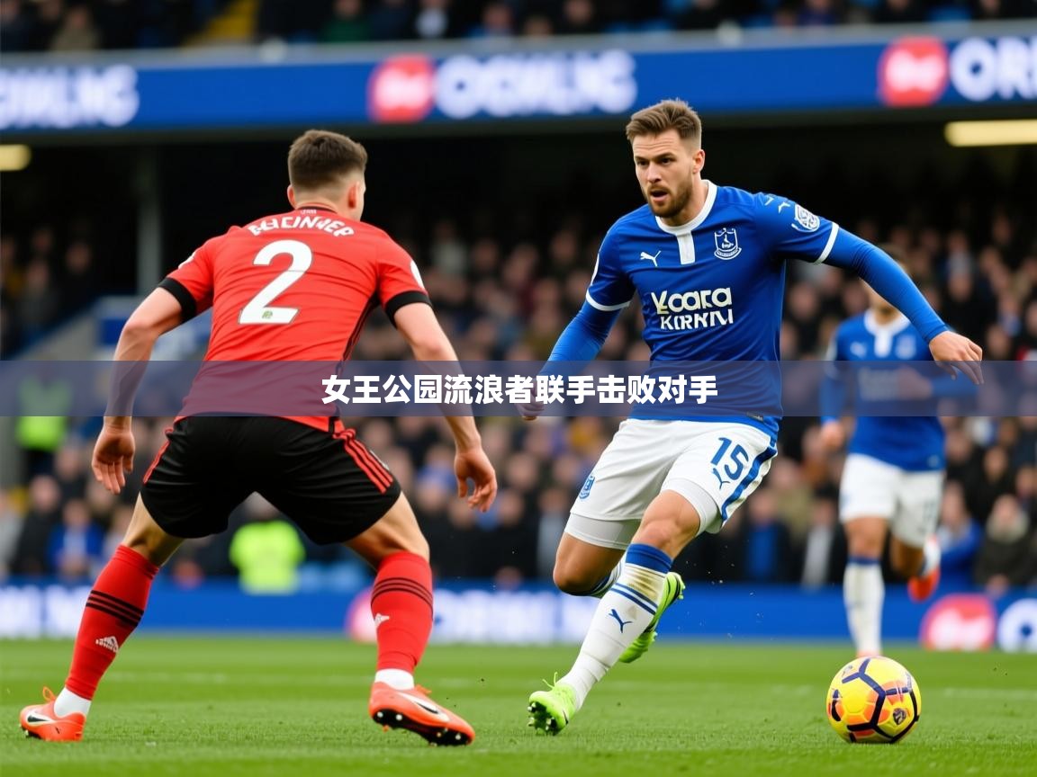 2026 ag娱乐森林舞会女王公园流浪者联手击败对手  第3张