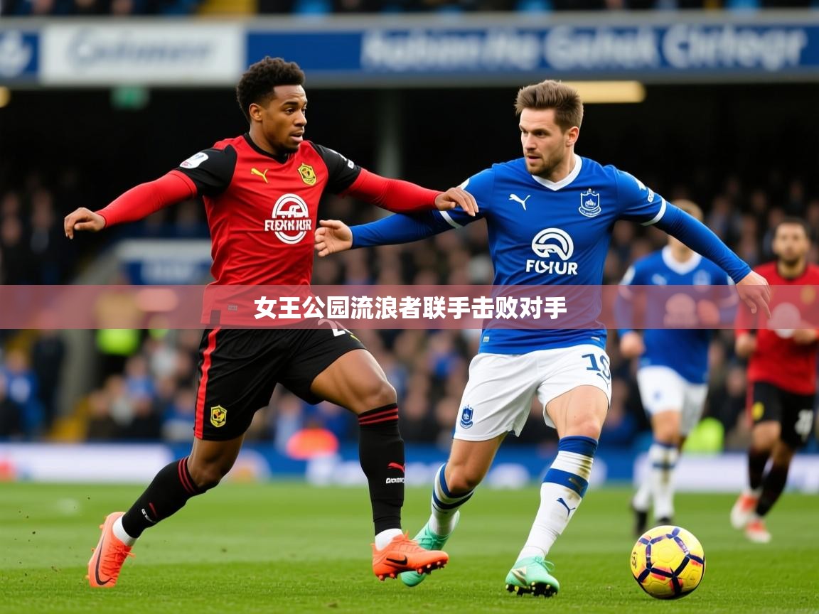 2026 ag娱乐森林舞会女王公园流浪者联手击败对手  第4张