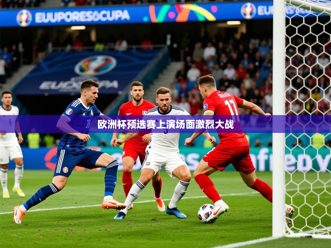 2026 ag娱乐传媒欧洲杯预选赛上演场面激烈大战  第3张